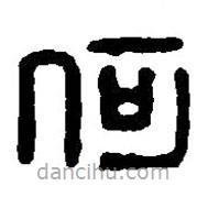 篆刻字典寫的篆書何