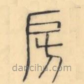彭玉雯寫的篆書房
