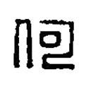 篆刻字典寫的篆書(shū)何
