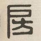 漢印分韻續(xù)集寫的篆書房