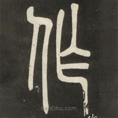 鄧石如寫的篆書作