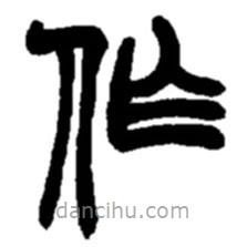趙之謙寫(xiě)的篆書(shū)作
