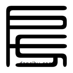 印篆寫的篆書房