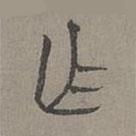 楊桓寫的篆書作
