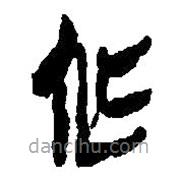 簡帛寫的篆書作