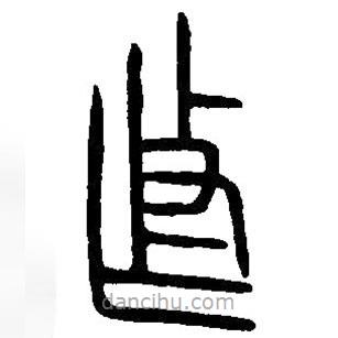 篆刻字典寫的篆書作