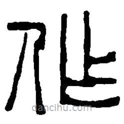 篆刻字典写的篆书作