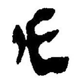 简帛写的篆书作