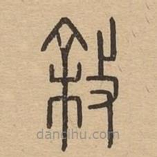 說(shuō)文廣義寫(xiě)的篆書(shū)敘