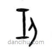 甲骨文写的篆书任