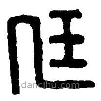 篆刻字典写的篆书任