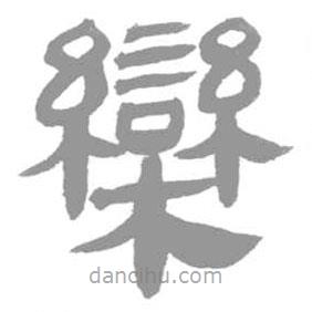 簡帛寫的篆書欒