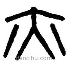 篆刻字典写的篆书亦