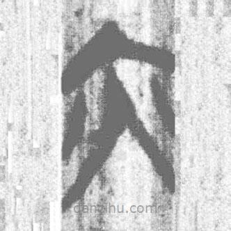 简帛写的篆书亦