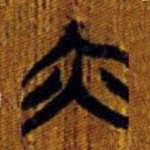 清華簡寫的篆書亦