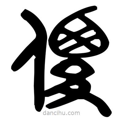 金文寫的篆書傻