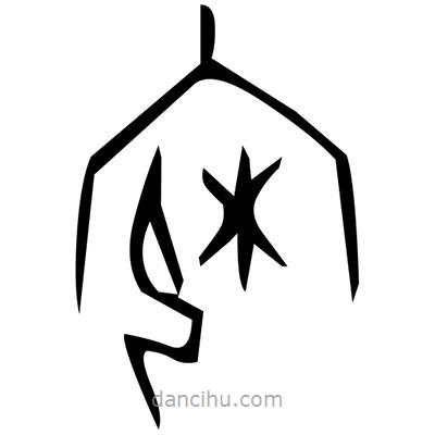 佚名寫的篆書彎