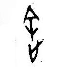 漢語(yǔ)古文字字形表寫(xiě)的篆書(shū)途