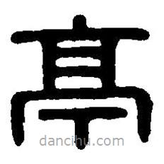 篆刻字典寫(xiě)的篆書(shū)亭