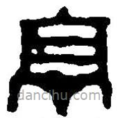 篆刻字典寫(xiě)的篆書(shū)亭