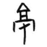 甲骨文寫(xiě)的篆書(shū)亳