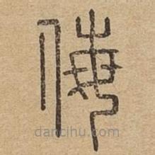 說文廣義寫的篆書侮