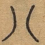 千文六书统要写的篆书八