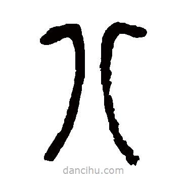 吳昌碩寫(xiě)的篆書(shū)八