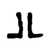 篆刻字典寫的篆書八