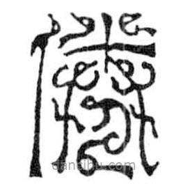 鳥蟲篆寫的篆書倦