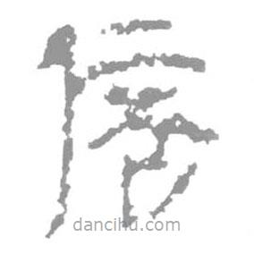 簡(jiǎn)帛寫的篆書倍