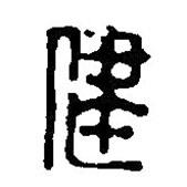 篆刻字典寫(xiě)的篆書(shū)健