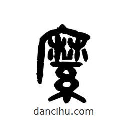 金文寫的篆書縻