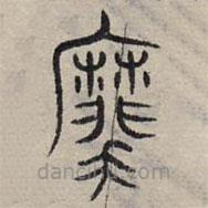 趙孟頫寫的篆書摩