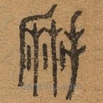 千文六書統(tǒng)要寫的篆書摩