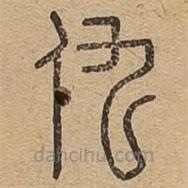 说文广义写的篆书仇