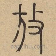 王夫之寫的篆書放