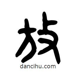 金文寫的篆書放