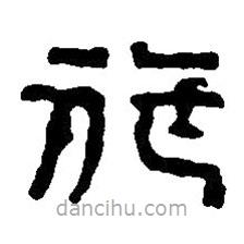 篆刻字典写的篆书施