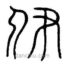 篆刻字典写的篆书伊