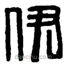 篆刻字典写的篆书伊