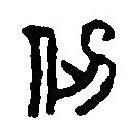 篆刻字典写的篆书仞