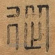 千文六書統(tǒng)要寫的篆書從