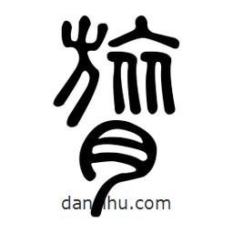 金石篆寫的篆書膂