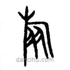 篆刻字典写的篆书旅