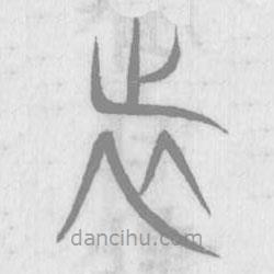 说文解字写的篆书旅