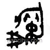 篆刻字典写的篆书旅