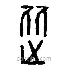 篆刻字典寫的篆書從