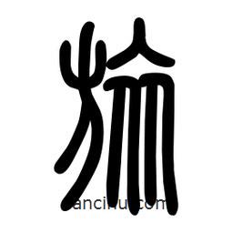 粗篆寫的篆書旅