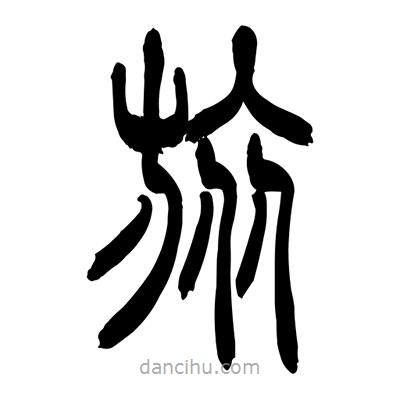 張浩榮寫的篆書旅